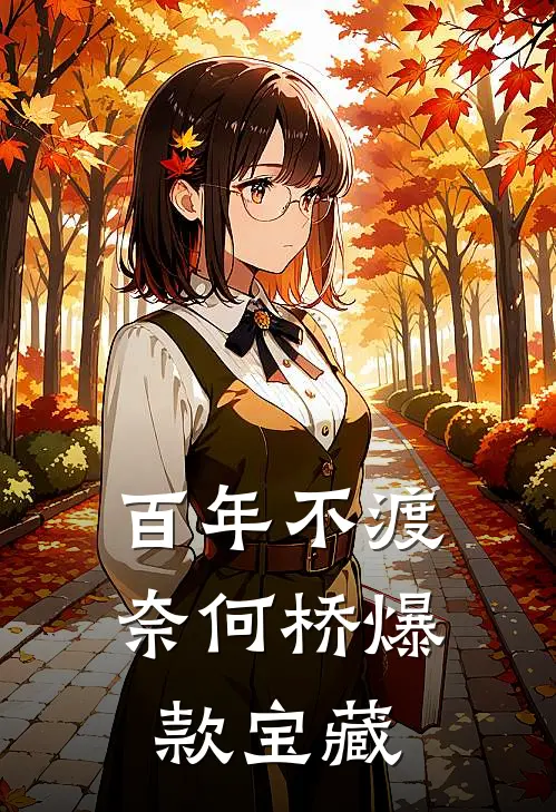 百年不渡奈何桥爆款宝藏