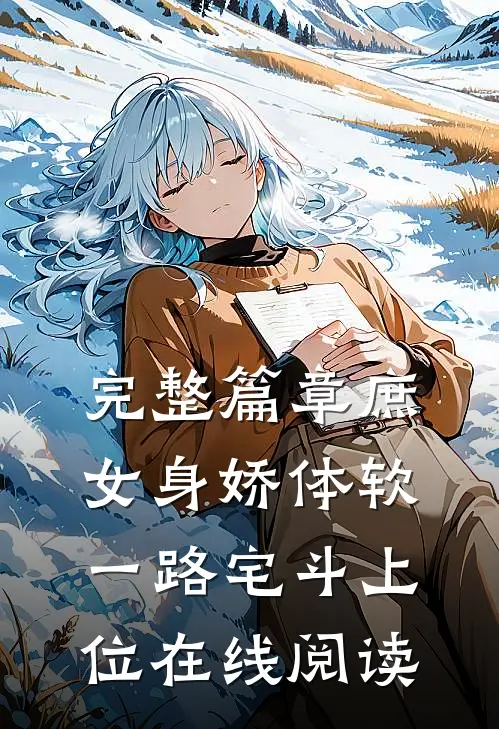 完整篇章庶女身娇体软,一路宅斗上位在线阅读