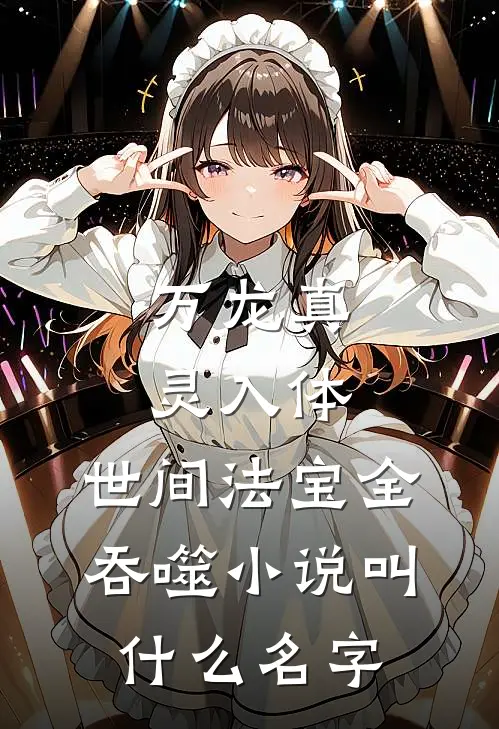 万龙真灵入体，世间法宝全吞噬小说叫什么名字