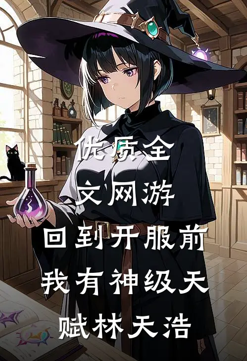 优质全文网游:回到开服前我有神级天赋林天浩
