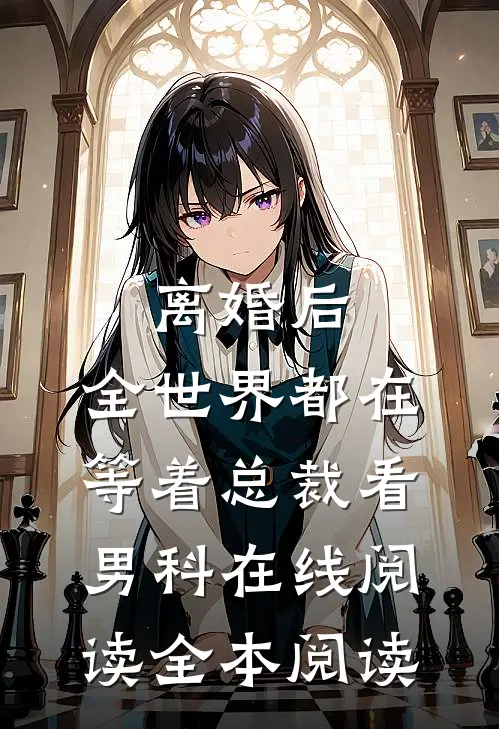 离婚后，全世界都在等着总裁看男科在线阅读全本阅读