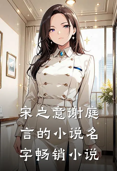 宋之意谢庭言的小说名字畅销小说