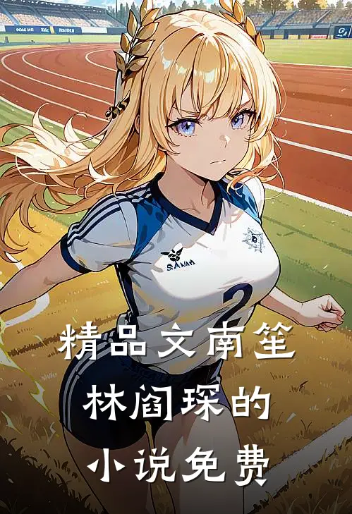 精品文南笙林阎琛的小说免费
