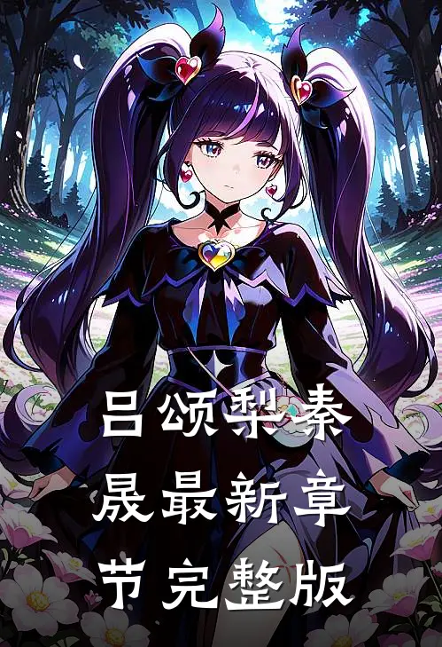 吕颂梨秦晟最新章节完整版