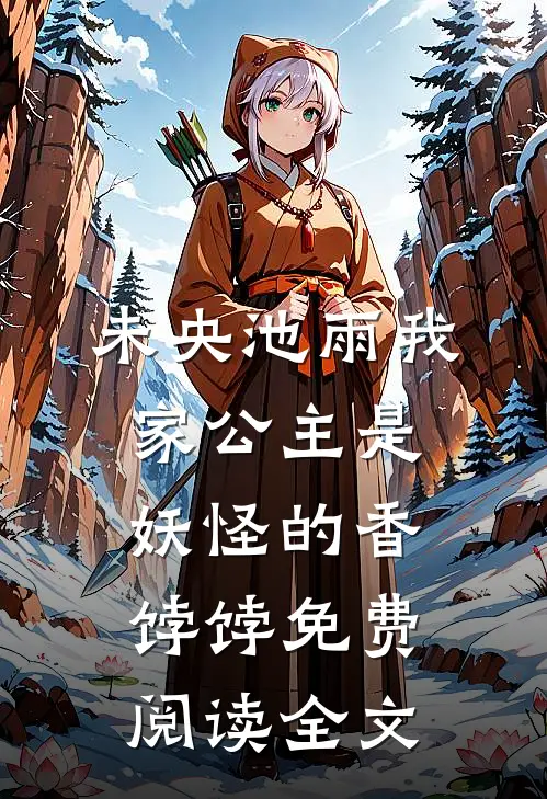 小说我家公主是妖怪的香饽饽全文免费阅读