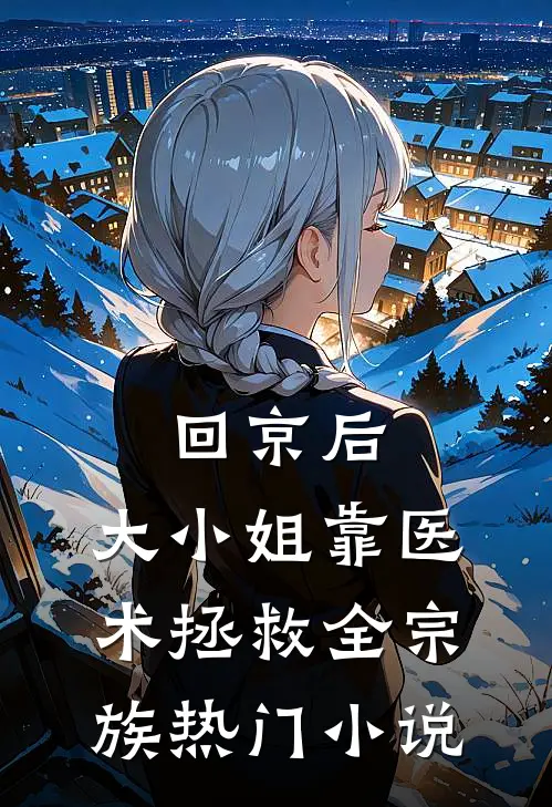 回京后，大小姐靠医术拯救全宗族热门小说
