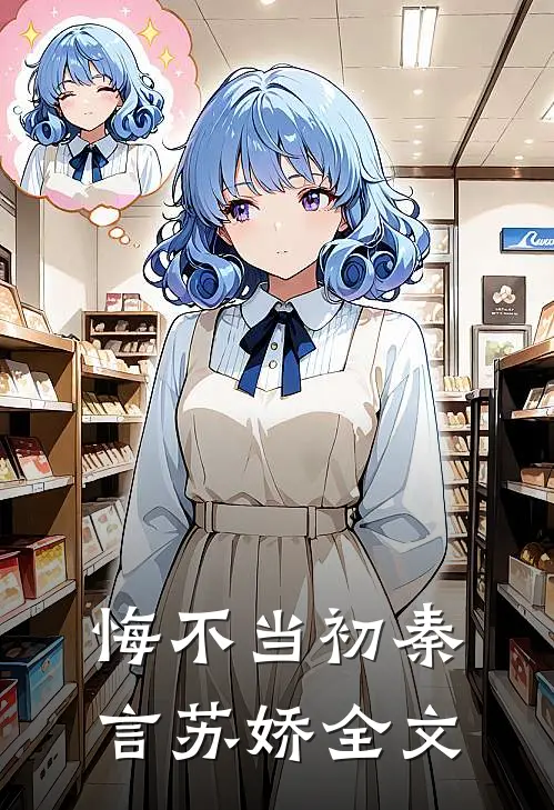 悔不当初秦言苏娇全文