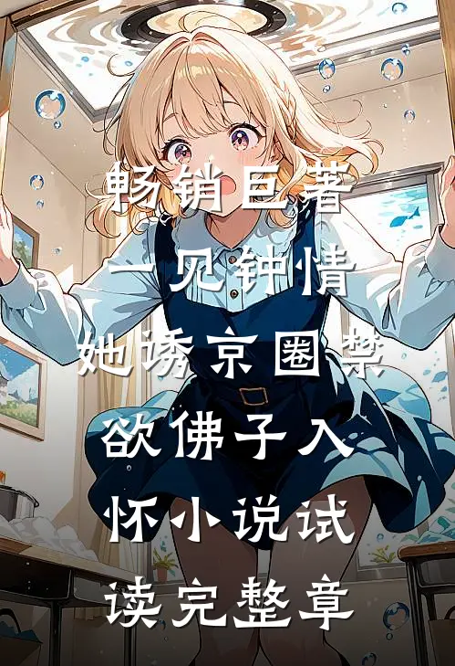 畅销巨著一见钟情：她诱京圈禁欲佛子入怀小说试读完整章