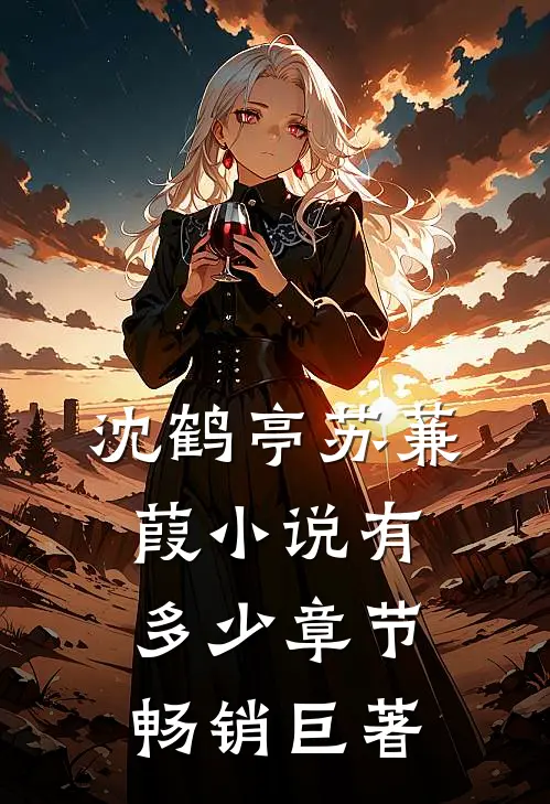 沈鹤亭苏蒹葭小说有多少章节畅销巨著
