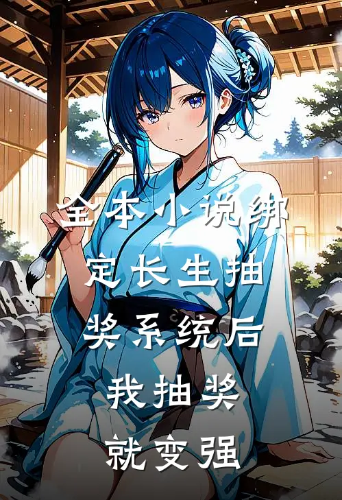 全本小说绑定长生抽奖系统后，我抽奖就变强