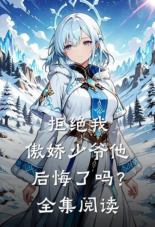 拒绝我，傲娇少爷他后悔了吗？全集阅读