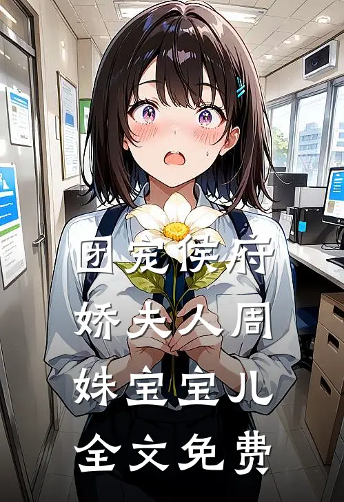 团宠侯府娇夫人周姝宝宝儿全文免费