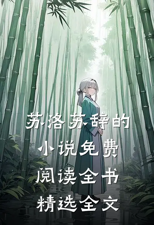 苏洛苏辞的小说免费阅读全书精选全文
