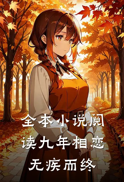 全本阅读九年相恋,无疾而终的