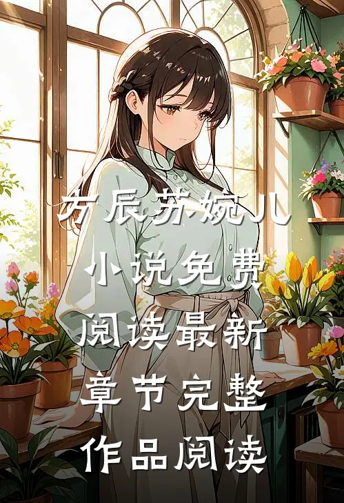 方辰苏婉儿小说免费阅读最新章节完整作品阅读