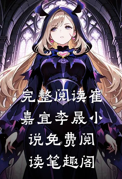 完整阅读崔嘉宜李晟小说免费阅读笔趣阁