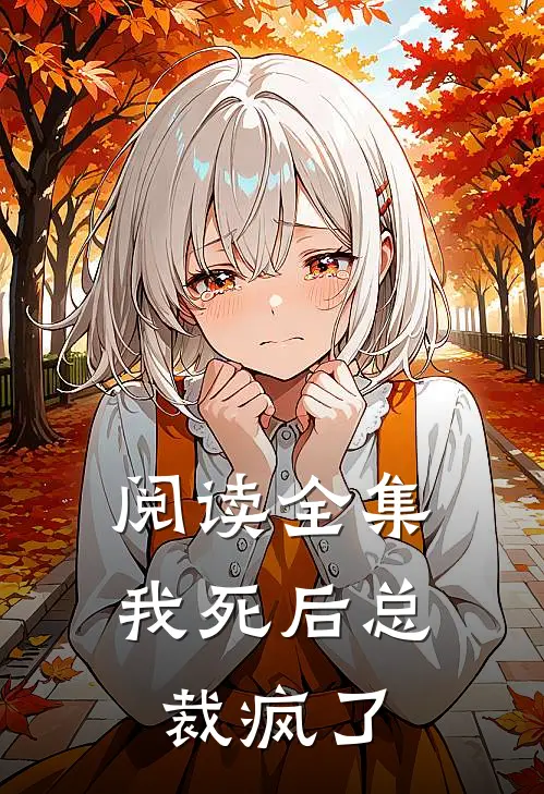 阅读全集我死后总裁疯了