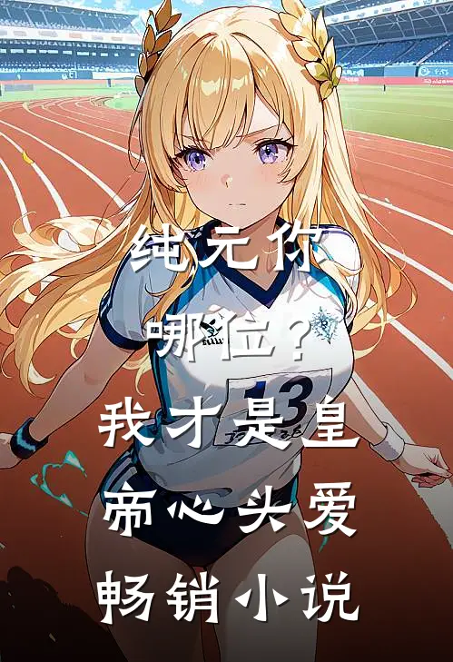 纯元你哪位？我才是皇帝心头爱畅销小说