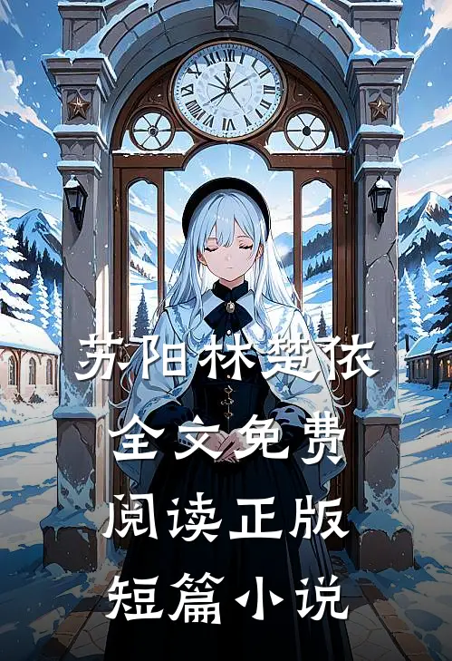 苏阳林楚依全文免费阅读正版短篇小说