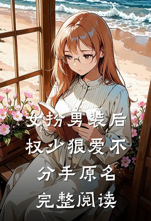 女扮男装后权少狠爱不分手原名完整阅读