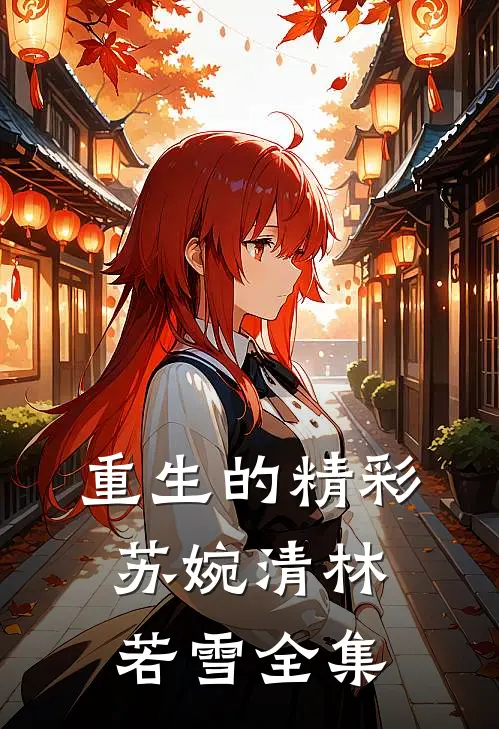 重生的精彩苏婉清林若雪 全集
