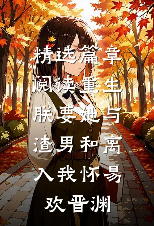 精选篇章阅读重生:朕要她与渣男和离,入我怀易欢晋渊