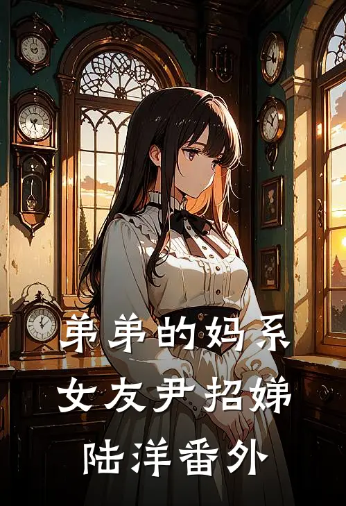 弟弟的妈系女友尹招娣陆洋 番外