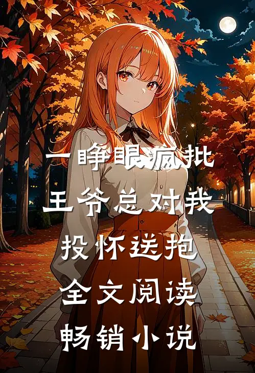 一睁眼疯批王爷总对我投怀送抱全文阅读畅销小说