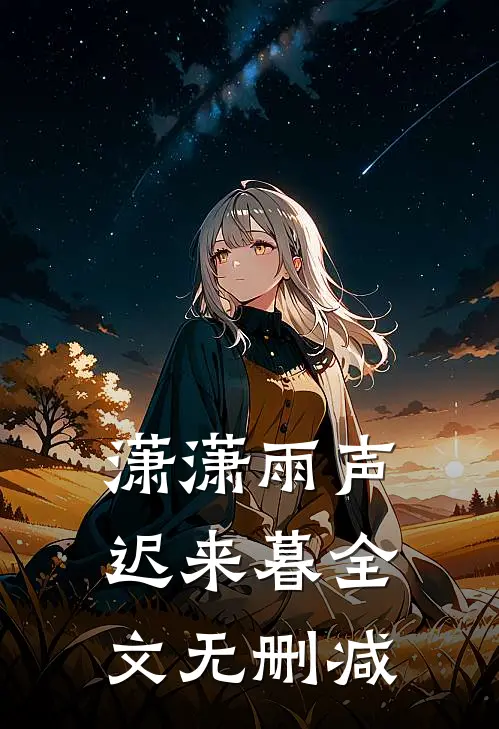 潇潇雨声迟来暮全文无删减