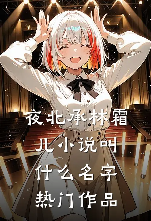 夜北承林霜儿小说叫什么名字热门作品