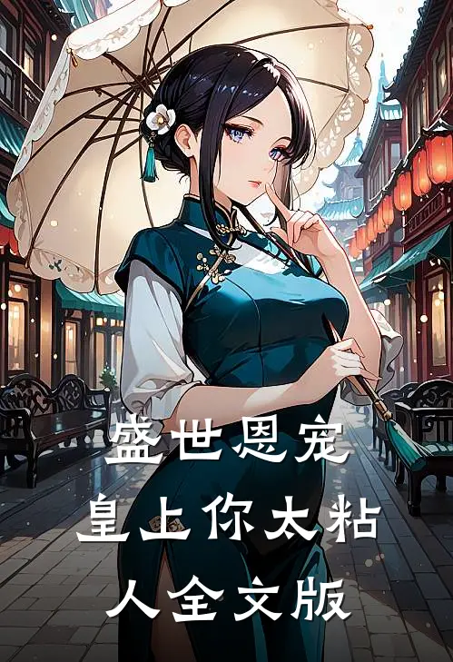 盛世恩宠：皇上你太粘人全文版