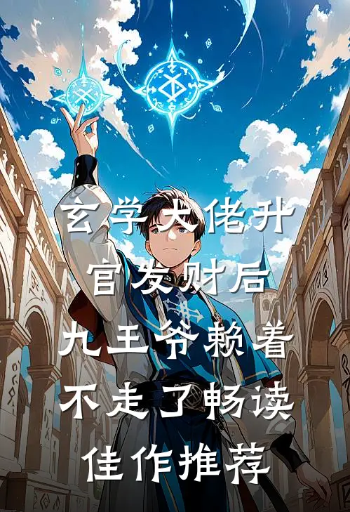 玄学大佬升官发财后，九王爷赖着不走了畅读佳作推荐