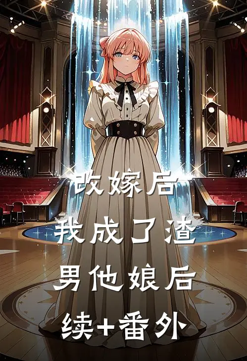 改嫁后，我成了渣男他娘后续+番外