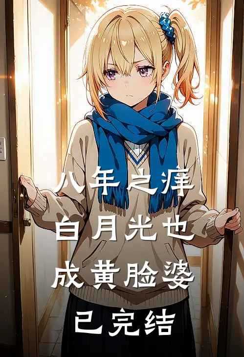 八年之痒，白月光也成黄脸婆已完结