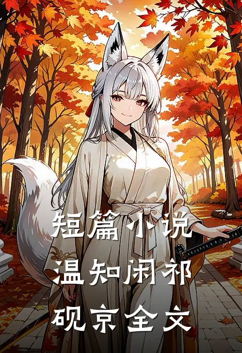 短篇小说温知闲祁砚京全文