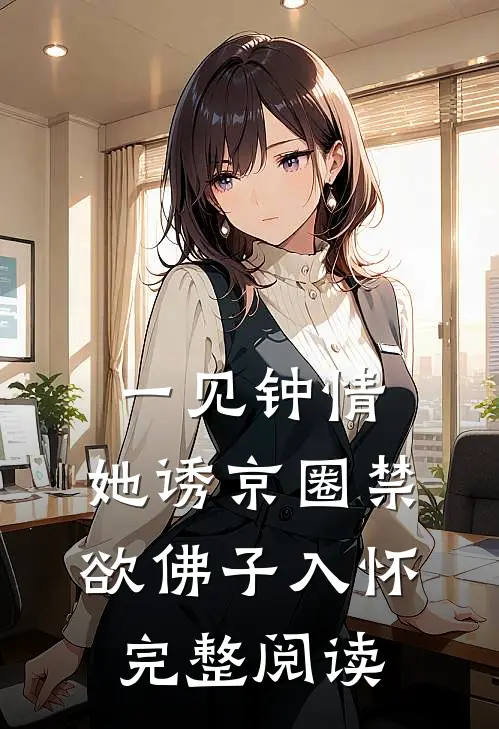 一见钟情:她诱京圈禁欲佛子入怀完整阅读