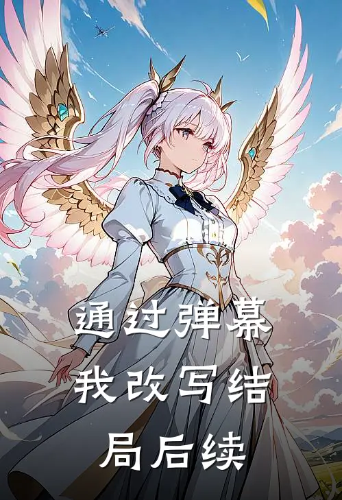 通过弹幕,我改写结局后续的