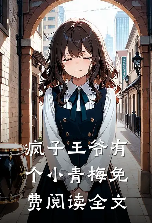 疯子王爷有个小青梅免费阅读全文