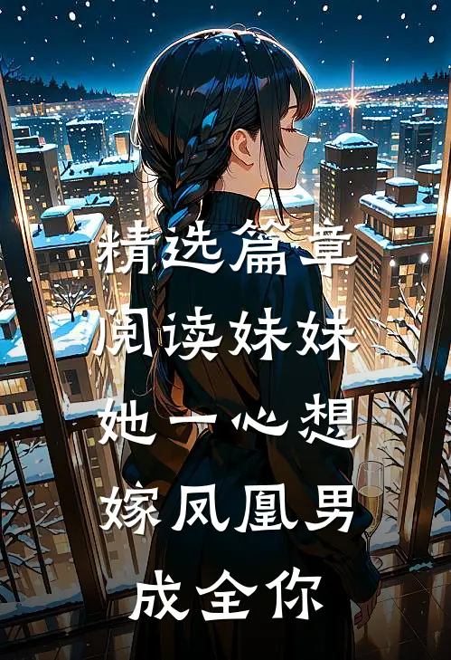 精选篇章阅读妹妹她一心想嫁凤凰男,成全你