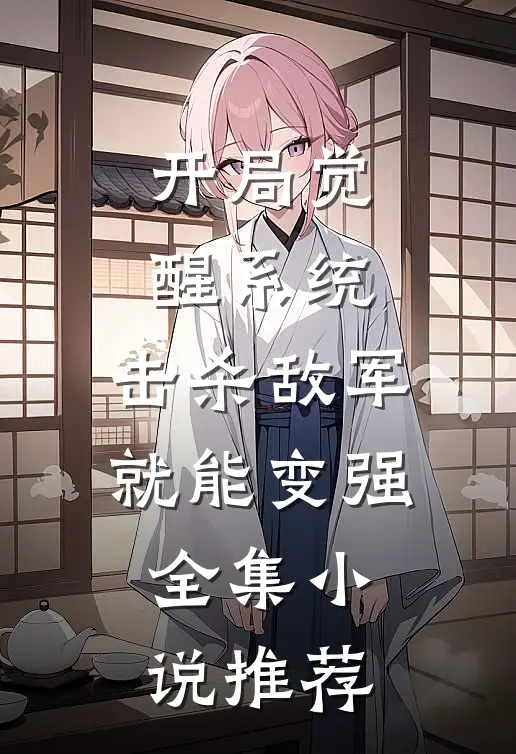 开局觉醒系统，击杀敌军就能变强全集小说推荐