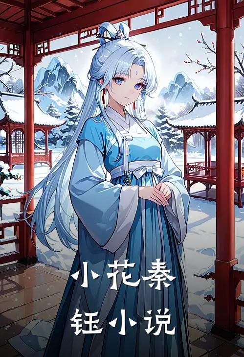 小花秦钰小说