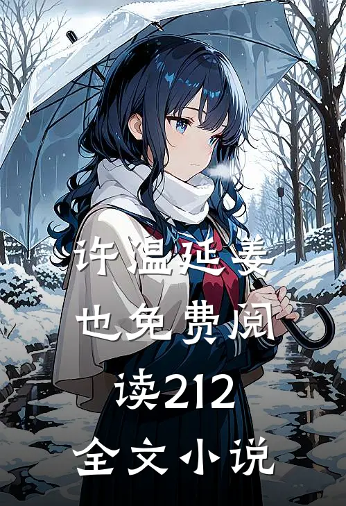 许温延姜也免费阅读212全文小说