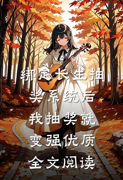 绑定长生抽奖系统后，我抽奖就变强优质全文阅读