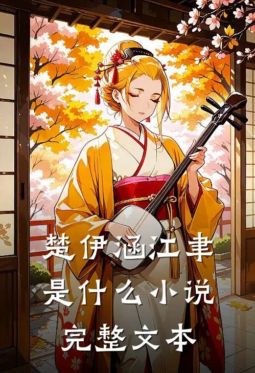 楚伊涵江聿是什么小说完整文本
