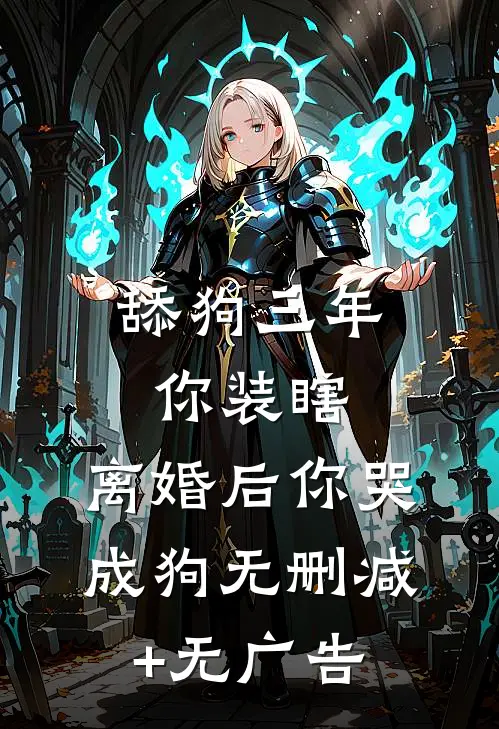 舔狗三年你装瞎，离婚后你哭成狗无删减+无广告