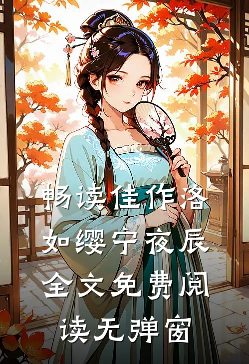 畅读佳作洛如缨宁夜辰全文免费阅读无弹窗