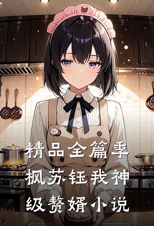 精品全篇季枫苏钰我神级赘婿小说
