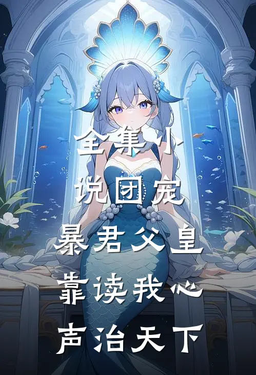全集小说团宠：暴君父皇靠读我心声治天下