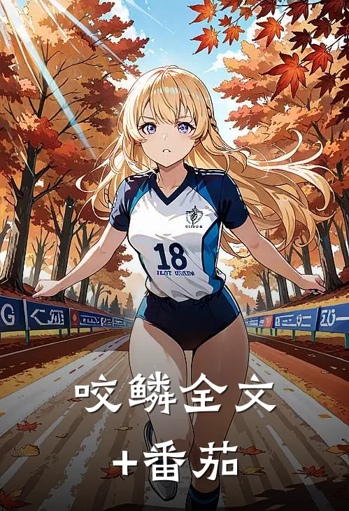 咬鳞全文+番茄