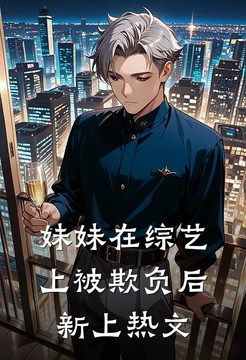 妹妹在综艺上被欺负后新上热文